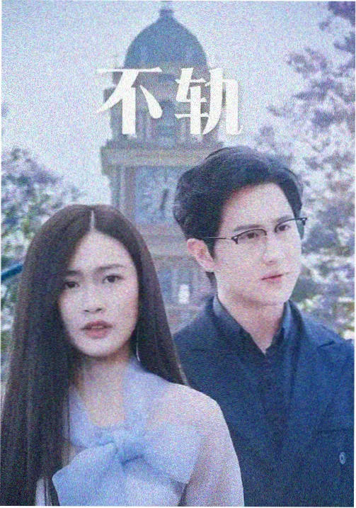 小城之春4K修复版海报